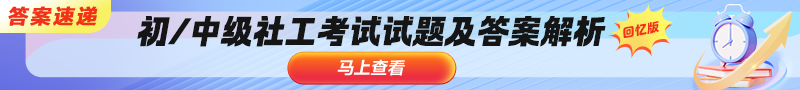 社工试题解析