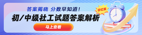 社工试题答案解析