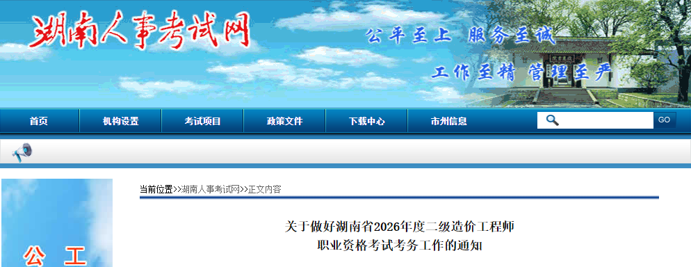 湖南省2026年度二级造价工程师职业资格考试考务工作的通知