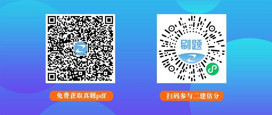 二建底部估分-真题双图 二建底部估分-真题双图