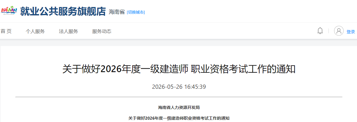 海南省发布关于做好2026年度一级建造师职业资格考试工作的通知