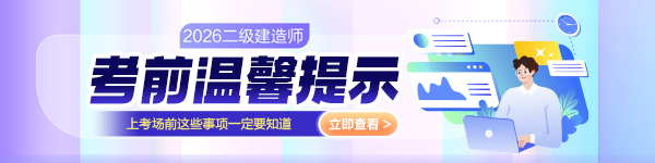 二建考前温馨提示