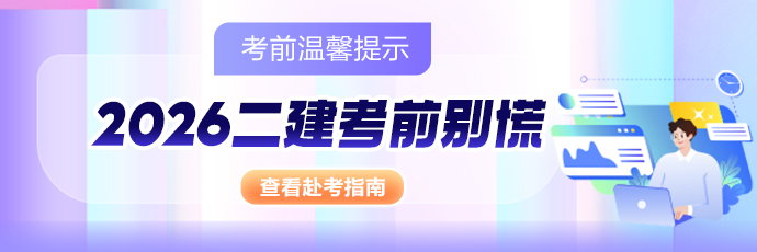 二建考前温馨提示