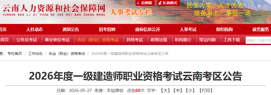 云南省2026年度一级建造师职业资格考试考务工作通知