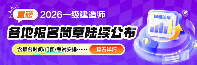 一建报考简章