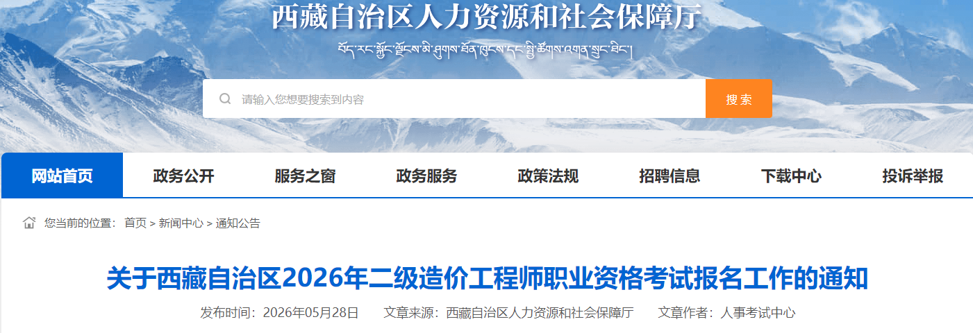 西藏自治区2026年二级造价工程师职业资格考试报名工作的通知