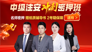 注安冲刺密押班