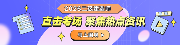 二建开考