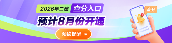 二建预约查分
