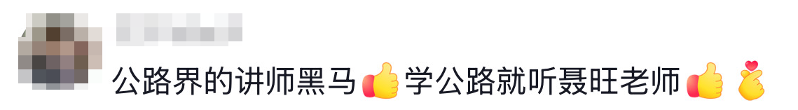 考生说#二建《公路实务》聂旺老师好评不断