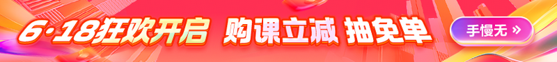 6.18年中狂欢 好课直降20% 抽金条免单大奖>