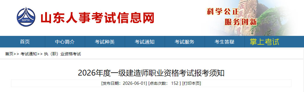 山东省发布2026年度一级建造师职业资格考试报考须知