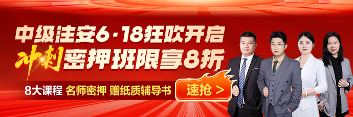 中级注安冲刺密押班