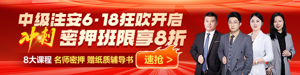 注安冲刺密押班上线