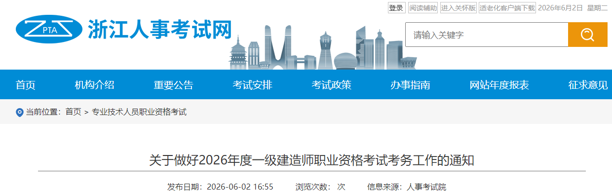 浙江省关于做好2026年度一级建造师职业资格考试考务工作的通知