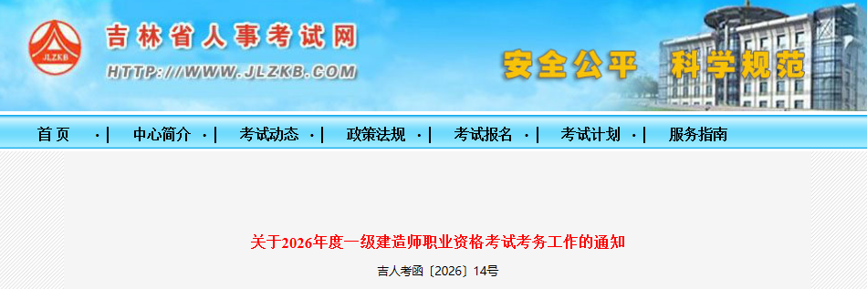 吉林省发布关于2026年度一级建造师职业资格考试考务工作的通知