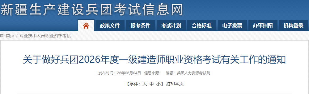 新疆兵团发布2026年度一级建造师职业资格考试有关工作的通知