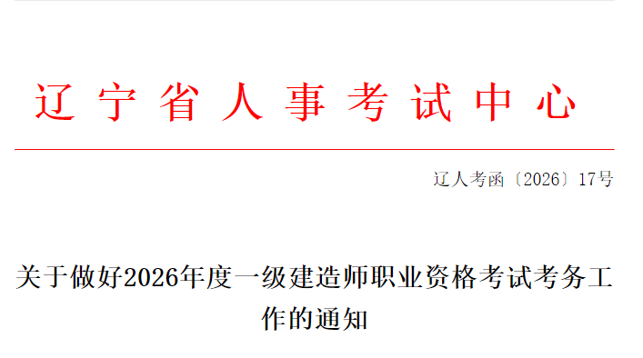 辽宁省发布关于做好2026年度一级建造师职业资格考试考务工作的通知