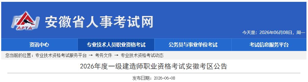 2026年度一级建造师职业资格考试安徽考区公告