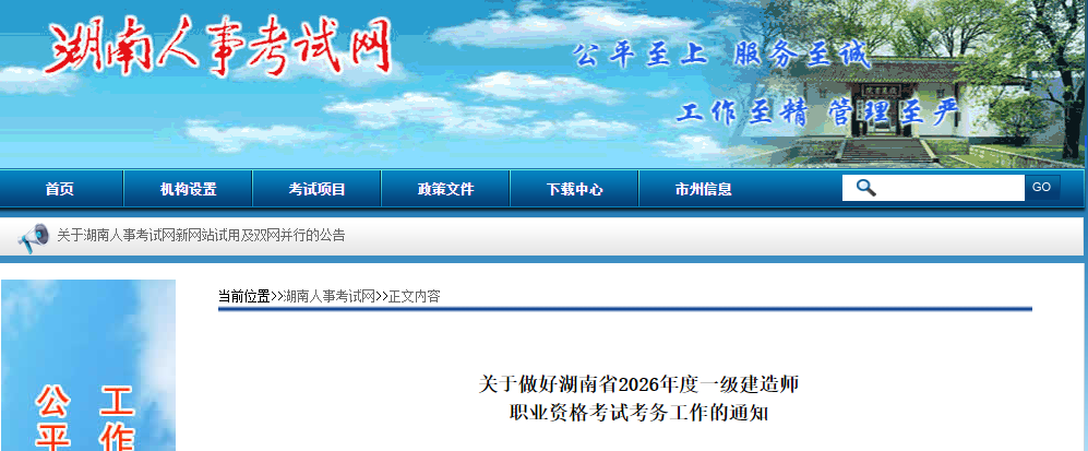 关于做好湖南省2026年度一级建造师职业资格考试考务工作的通知