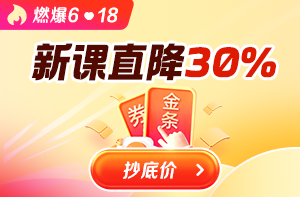6.18年中狂欢 好课直降30% 抽金条免单大奖>