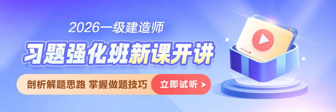 一建习题班免费试听