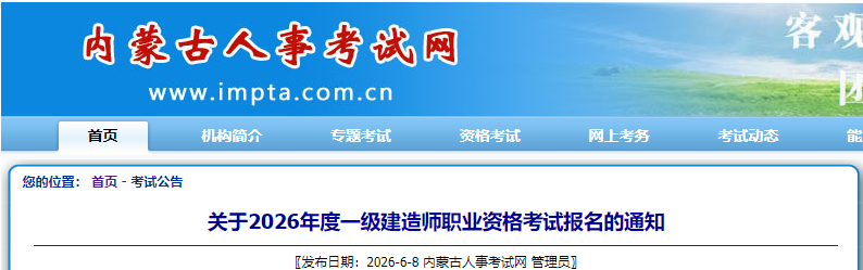 内蒙古发布关于2026年度一级建造师职业资格考试报名的通知