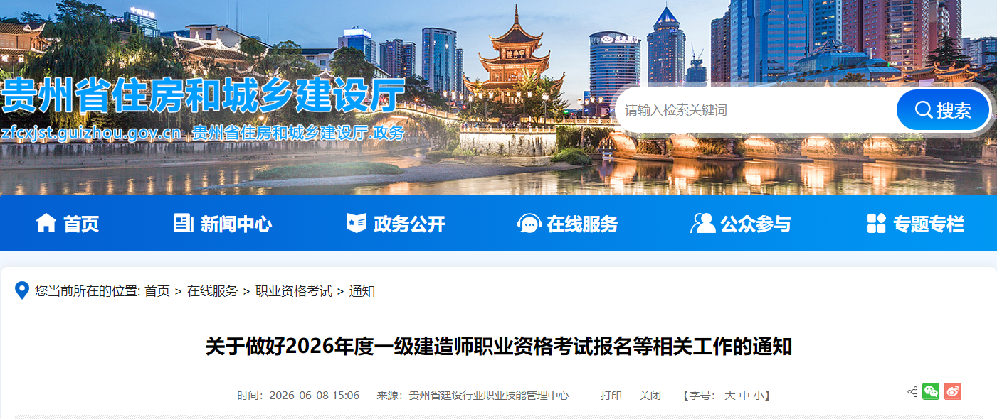 贵州省发布关于做好2026年度一级建造师职业资格考试报名等相关工作的通知