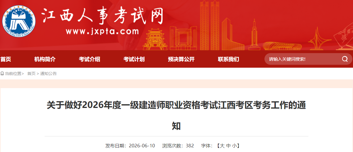 关于做好2026年度一级建造师职业资格考试江西考区考务工作的通