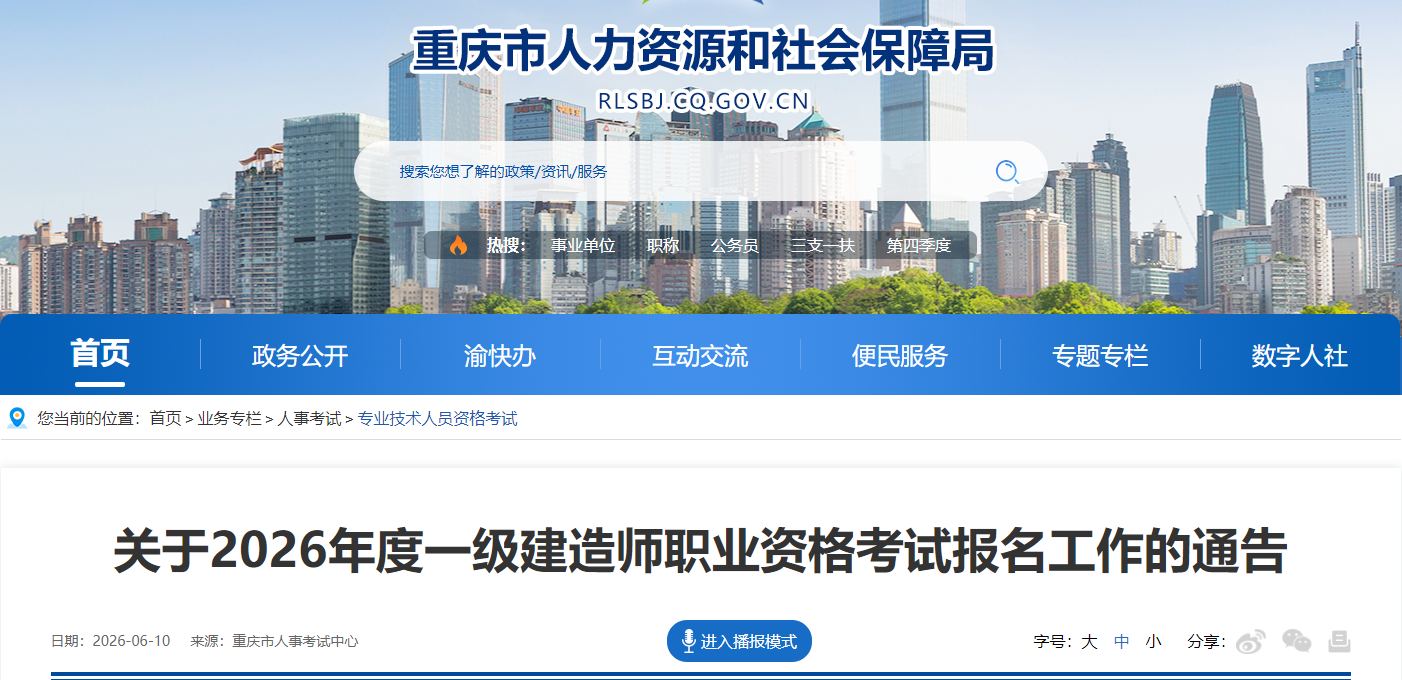 重庆发布关于2026年度一级建造师职业资格考试报名工作的通告