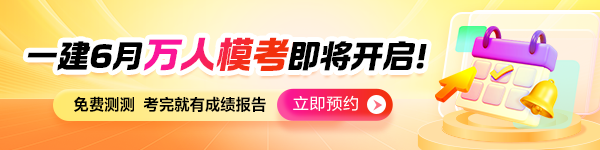 一建万人模考