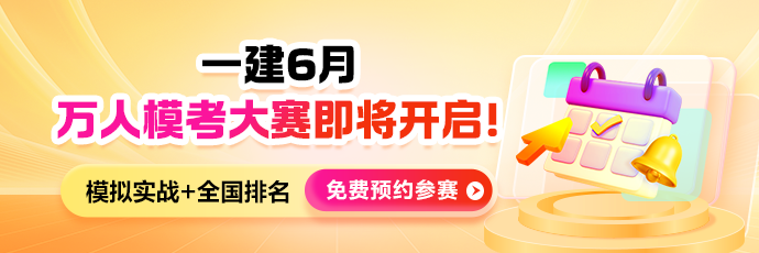 一建万人模考