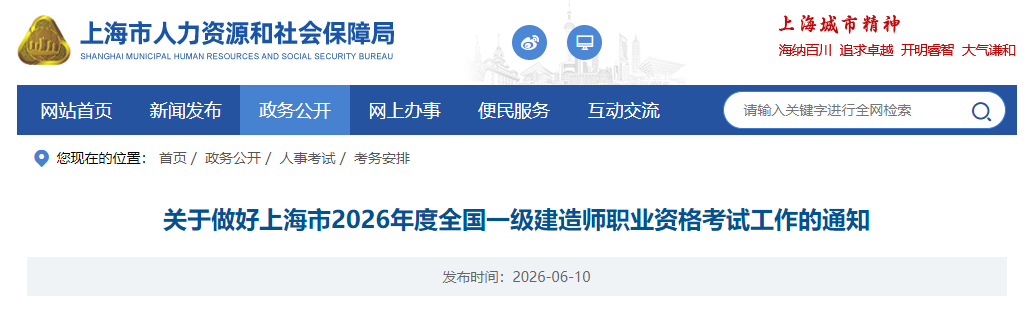 关于做好上海市2026年度全国一级建造师职业资格考试工作的通知
