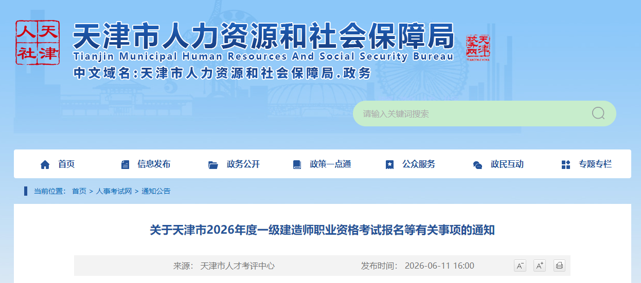 关于天津市2026年度一级建造师职业资格考试报名等有关事项的通知