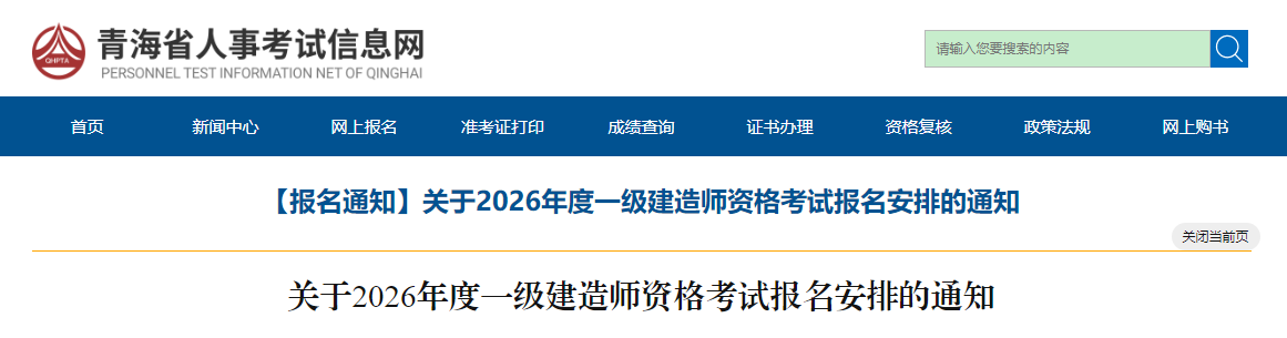 青海省发布关于2026年度一级建造师资格考试报名安排的通知