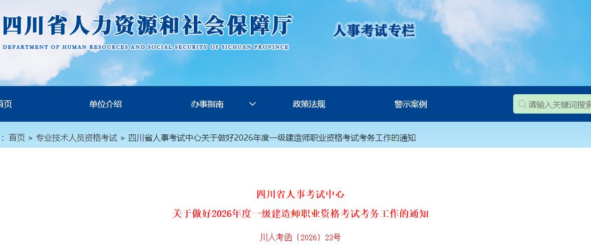 四川省发布关于做好2026年度一级建造师职业资格考试考务工作的通知
