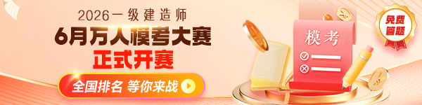 一建万人模考