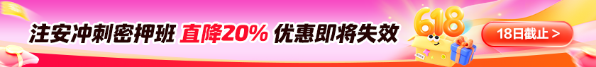 中级注安冲刺密押班优惠即将截止