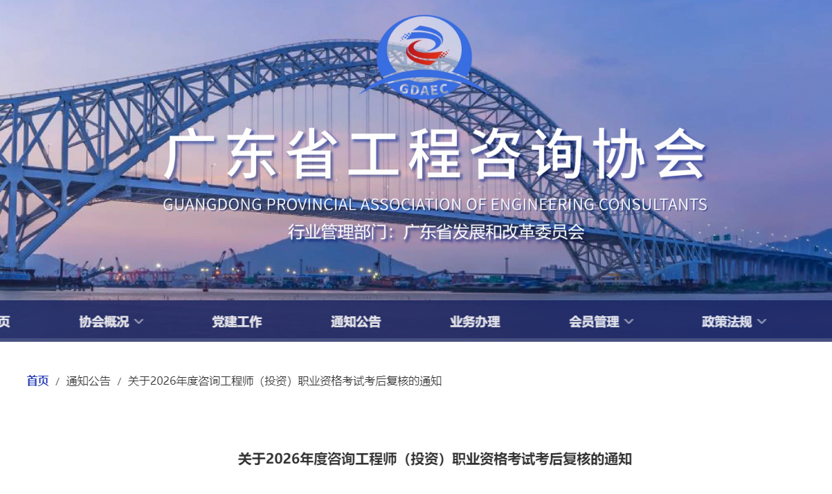 广东省发布关于2026年度咨询工程师（投资）职业资格考试考后复核的通知