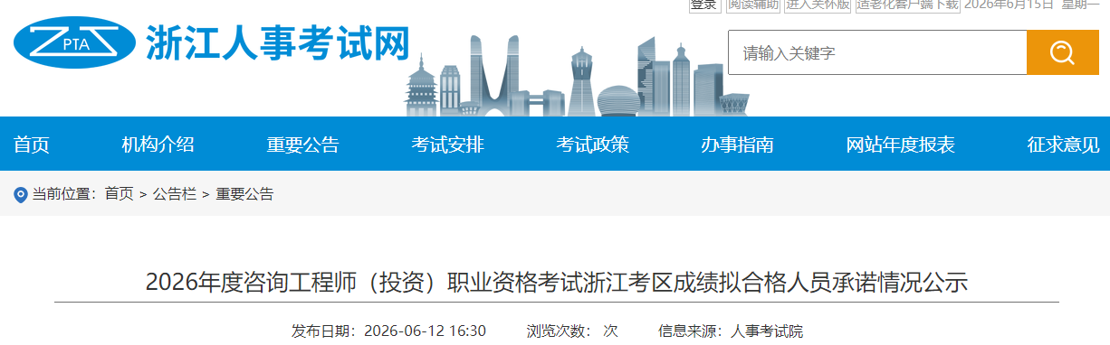 2026年度咨询工程师考试浙江考区成绩拟合格人员承诺情况公示