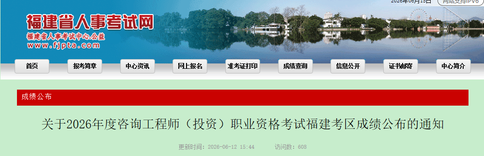 福建省发布关于2026年度咨询工程师（投资）职业资格考试福建考区成绩公布的通知