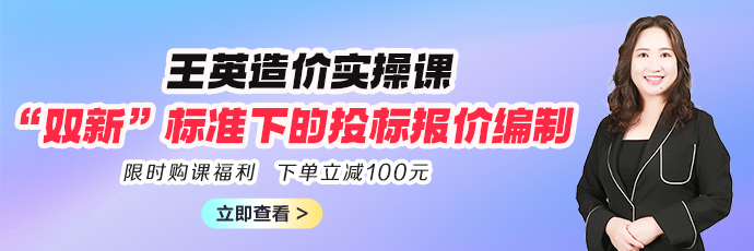 王英造价实操课重磅上线! 限时立减100元>