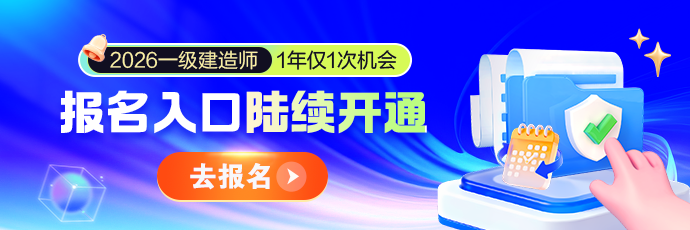一建报名入口开通