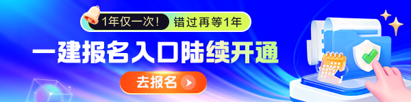 一建报名入口开通