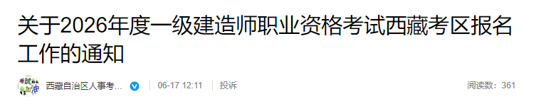 西藏发布关于2026年度一级建造师职业资格考试西藏考区报名工作的通知