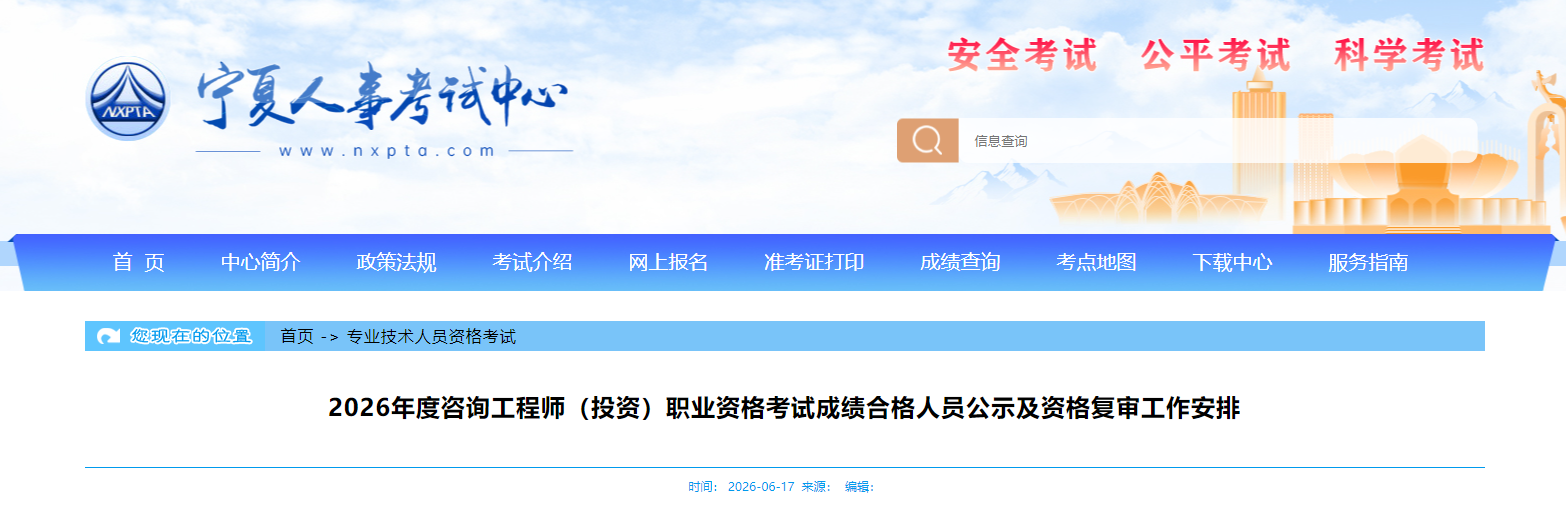 宁夏发布2026年度咨询工程师（投资）职业资格考试成绩合格人员公示及资格复审工作安排