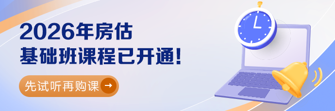 房估教材精讲课试听