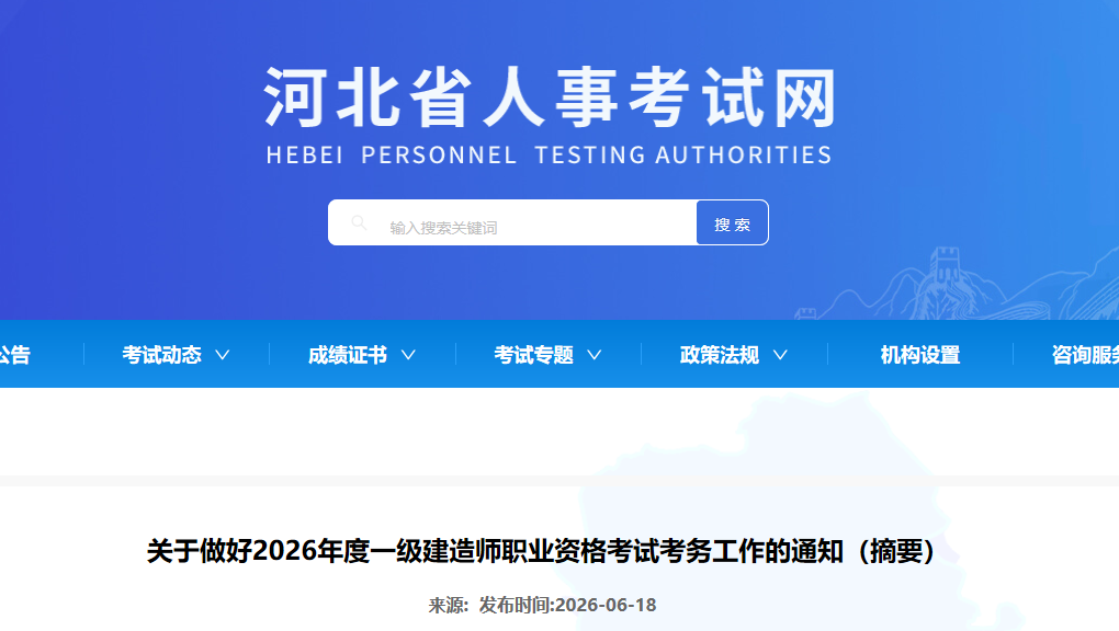 河北省发布关于做好2026年度一级建造师职业资格考试考务工作的通知