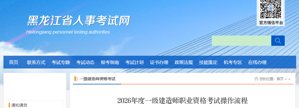 黑龙江发布2026年度一级建造师职业资格考试操作流程