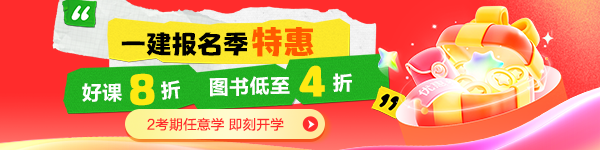 一建报名季优惠
